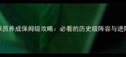 2K14球员养成保姆级攻略必看的历史级阵容与进阶技巧