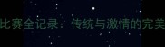 竞技舞龙比赛全记录传统与激情的完美碰撞