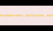 乌兹别克斯坦国脚集体中毒事件国际足联启动调查真相令人震惊