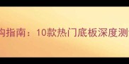 乒乓球底板选购指南10款热门底板深度测评与选购建议