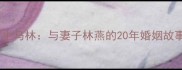 乒乓球大满贯得主马林与妻子林燕的20年婚姻故事及职业生涯全