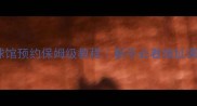 嘉定羽毛球馆预约保姆级教程新手必看地址课程交通全攻略