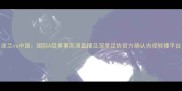 波兰vs中国国际A级赛事高清直播及深度足协官方确认央视转播平台