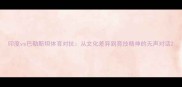 印度vs巴勒斯坦体育对抗从文化差异到竞技精神的无声对话