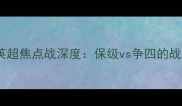 狼队vs诺丁汉森林英超焦点战深度保级vs争四的战术博弈与必看看点
