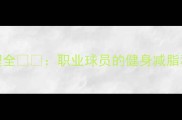 CBA球员体重管理全职业球员的健身减脂秘籍与饮食法则
