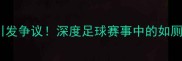 球员比赛现场突然离场引发争议深度足球赛事中的如厕门事件始末与行业影响