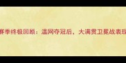费德勒赛季终极回顾温网夺冠后大满贯卫冕战表现如何