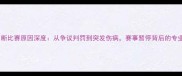 足球比赛中断比赛原因深度从争议判罚到突发伤病赛事暂停背后的专业处理流程