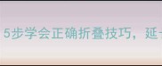 羽毛球拍折叠收纳全攻略5步学会正确折叠技巧延长球拍寿命的旅行必备指南