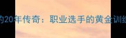 乒乓球国手朱毅的20年传奇职业选手的黄金训练法则与实战技巧