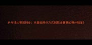 乒乓球比赛规则全从基础得分方式到职业赛事的得分制度