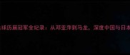 奥运乒乓球历届冠军全纪录从邓亚萍到马龙深度中国与日本统治史