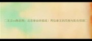王云vs陈志刚北京拳台终极战两位拳王的风格与胜负预测