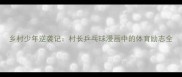 乡村少年逆袭记村长乒乓球漫画中的体育励志全