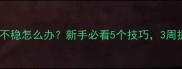 乒乓球拨球不稳怎么办新手必看5个技巧3周提升稳定性