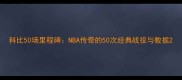 科比50场里程碑NBA传奇的50次经典战役与数据