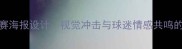 国足831比赛海报设计视觉冲击与球迷情感共鸣的双重盛宴
