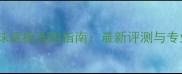 VS乒乓球底板选购指南最新评测与专业推荐
