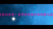 克罗地亚VS丹麦世界杯经典对决回顾与战术全