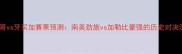 墨西哥vs牙买加赛果预测南美劲旅vs加勒比豪强的历史对决深度