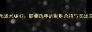 乒乓战术AK47职业选手的制胜杀招与实战应用