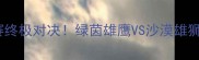 阿联酋vs巴林比分预测世预赛终极对决绿茵雄鹰VS沙漠雄狮这场进球盛宴你猜几分