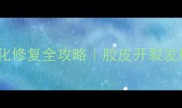 乒乓球胶皮老化修复全攻略胶皮开裂发硬掉皮必看教程