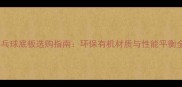 乒乓球底板选购指南环保有机材质与性能平衡全