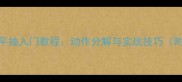 羽毛球反手平抽入门教程动作分解与实战技巧附教学视频