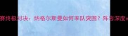 奥地利女足世预赛终极对决纳格尔斯曼如何率队突围阵容深度vs战术创新深度