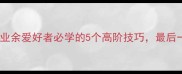 鲍春来亲授业余爱好者必学的5个高阶技巧最后一个颠覆认知