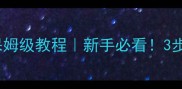 羽毛球积分系统保姆级教程新手必看3步打造高活跃社群