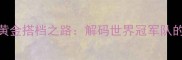 羽毛球国手白岩松的黄金搭档之路解码世界冠军队的默契密码与团队精神