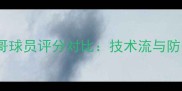 世界杯德国vs墨西哥球员评分对比技术流与防守反击的巅峰对决