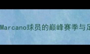 马拉卡纳球场传奇Marcano球员的巅峰赛季与足球人生附深度