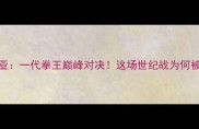 帕奎奥VS德拉霍亚一代拳王巅峰对决这场世纪战为何被载入拳击史册