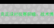 格鲁吉亚与斯洛伐克足球对抗赛前瞻战术博弈与历史恩怨深度