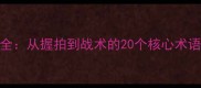乒乓球专业术语全从握拍到战术的20个核心术语与实战应用指南