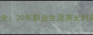 NBA球员卡卡数据全20年职业生涯高光时刻与未来价值评估