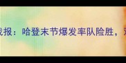 火箭vs快船0116深度战报哈登末节爆发率队险胜双核对决引爆洛杉矶