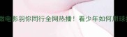 热血青春篇羽毛球微电影羽你同行全网热播看少年如何用球拍书写热血人生