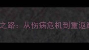 Moore足球员的康复之路从伤病危机到重返巅峰的五大关键策略