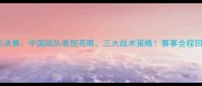 英雄联盟全球总决赛中国战队表现亮眼三大战术策略赛事全程回顾与未来展望