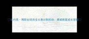 比约恩博职业球员全从青训到欧战挪威新星成长密码