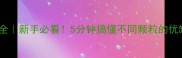 乒乓球颗粒类型全新手必看5分钟搞懂不同颗粒的优缺点及选购指南