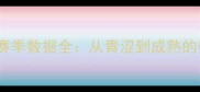 骑士21号球员赛季数据全从青涩到成熟的数据蜕变之路