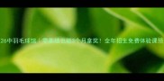 保定26中羽毛球馆零基础也能3个月拿奖全年招生免费体验课预约中
