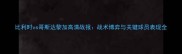 比利时vs哥斯达黎加高清战报战术博弈与关键球员表现全