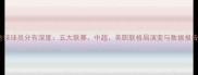 全球球员分布深度五大联赛中超美职联格局演变与数据报告
